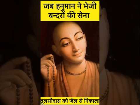 अकबर ने क्यों किया मानस रचयिता, तुलसी दास जी को जेल में बंद ! #ayodhya #ramcharitmanas