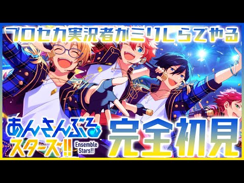 【あんスタ】マジでミリしらのプロセカ実況者が、完全初見でイケメンアイドルPする　#後半【あんさんぶるスターズ！】