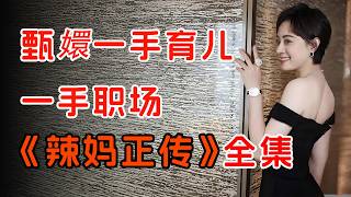 婚前必看！超现实婚后生活，一口气看完孙俪《辣妈正传》全集。