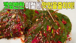⭐️깻잎김치 황금레시피✔️ 순식간에 만드는 맛있는 깻잎요리⭐️
