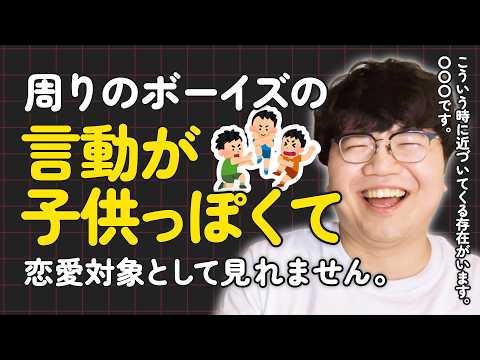 【生き放題ラジオ】周りのボーイズの言動が子供っぽくて、恋愛対象として見れません。【ポインティ切り抜き】