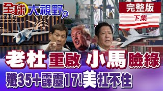杜特蒂重啟 小馬可仕臉綠! 王炸組合! 殲-35戰機掛霹靂-17導彈 美國扛不住【全球大視野】完整版下集 @全球大視野Global_Vision