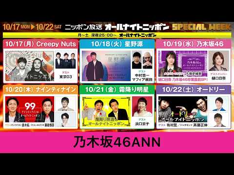2022年10月17日〜21日 ニッポン放送 オールナイトニッポン スペシャルウィークのお知らせ