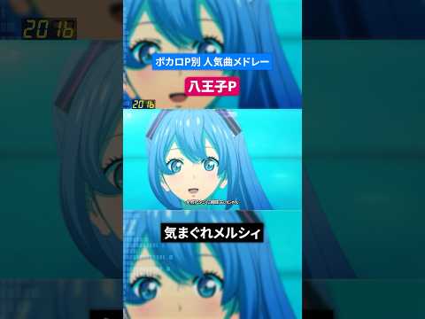 【八王子P】ボカロP別人気曲メドレー