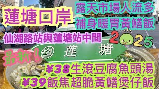 《食德走德》深圳蓮塘口岸｜蓮塘社區｜台山菜｜超多人的露天市場值得去嗎？｜交通指南｜蓮塘口岸接駁車