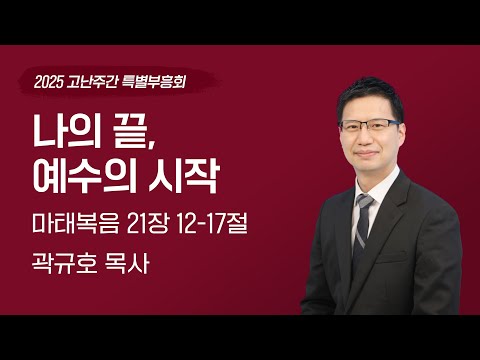 2025-04-14 | 나의 끝, 예수의 시작 | 곽규호 목사 | 분당우리교회 2025 고난주간 특별부흥회