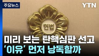 미리보는 탄핵심판 선고...'이유' 먼저 낭독할까 / YTN