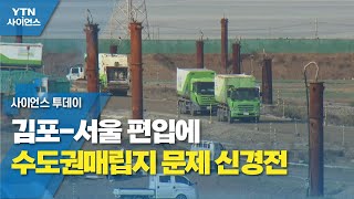 김포-서울 편입에 수도권매립지 문제 신경전 / YTN 사이언스