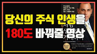 단기간에 초고수익을 내는 비밀 | 챔피언처럼 생각하고 거래하라 | 마크 미너비니 신간 | 편안하게 듣는 주식 오디오북 | 주식책 추천 | 주식책 리뷰 | 변동성 축소 패턴(VCP)