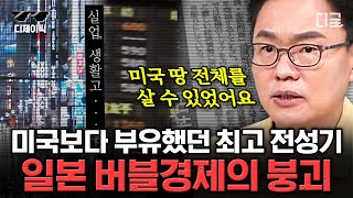 [#벌거벗은세계사] (1시간) "이거 나라가 망하는 거 아닌가..." 한때 미국보다 잘 나갔던 일본의 붕괴 과정💥 | #디제이픽