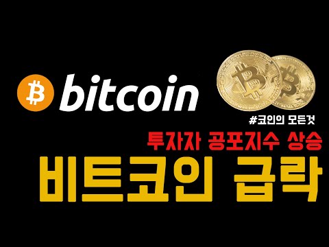 비트코인(BTC) 급락, 이유와 앞으로의 방향은?