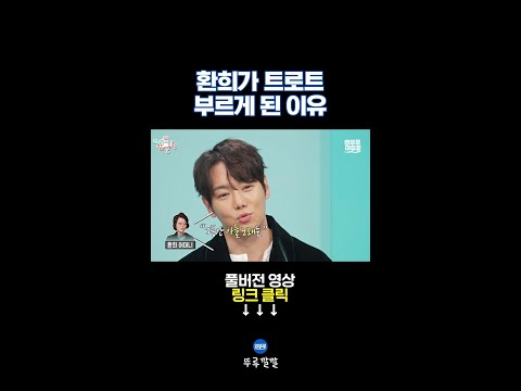 엄마 때문에 트로트로 전향한 환희 [뚜루깔깔] #전참시 #환희