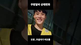 쿠팡알바 후기 1분 요약