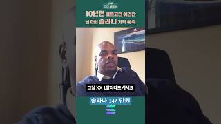 10년전 비트코인 매수한 제레미가 예언한 솔라나 가격💵 #비트코인 #솔라나 #리플