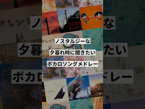 【テーマ別】夕暮れ時に聞きたいボカロ曲メドレー①