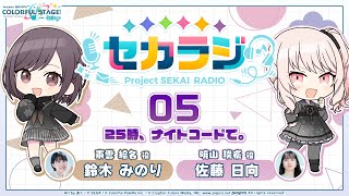プロジェクトセカイ WEBラジオ番組『セカラジ』#5
