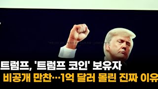 "트럼프, '트럼프 코인' 보유자와 비공개 만찬…1억 달러 몰린 진짜 이유는?"