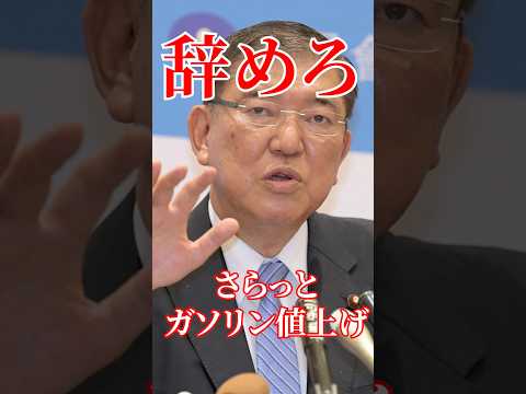 ガソリン代が値上がりします。#国会 #切り抜き #政治 #自民党 #石破茂 #石破総理