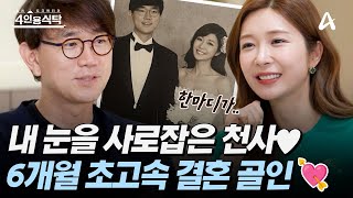 [#4인용식탁] 내 눈을 사로잡은 천사♥ 만능 아나테이너 이정민이 초고속 결혼을 결심하게 된 센스 폭발 남편의 한 마디♥ | 절친 토큐멘터리 4인용식탁 62 회