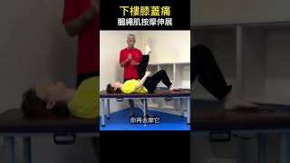 下樓梯，膝蓋痛怎麼辦？鬼手武醫