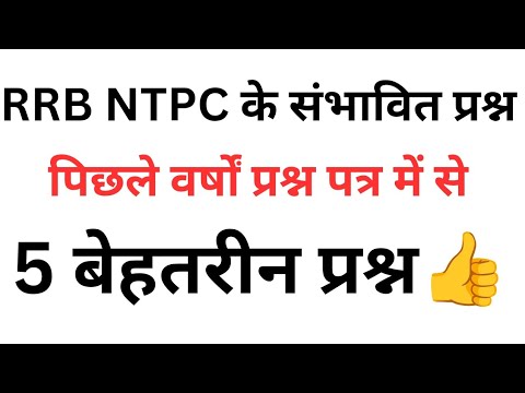 RRB NTPC के संभावित प्रश्न| पिछले वर्षों के प्रश्न पत्र में से| previous year paper of railway ntpc