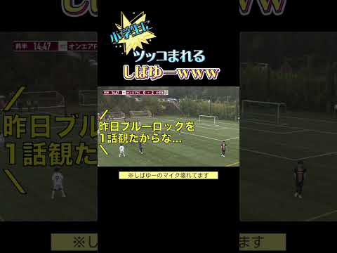 ブルーロック一話しか見てないしばゆー！小学生にツッコまれるwww【東海オンエア切り抜き】#shorts