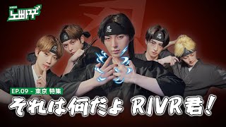 [노빠꾸 NOBACKGO] EP.09 東京 特集 : 【それは何だよ RIVR君 ツアー】 그.뭔.립 투어 (※한국어 자막 있음) | NOMAD 노매드