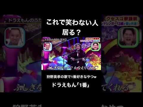 狩野英孝の歌で一番好きなやつ、ドラえもん｢1番｣#狩野英孝#クセすご