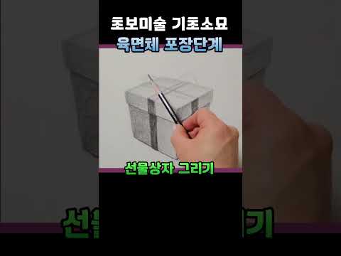 육면체ㅣ선물상자ㅣ 초보미술ㅣ미술독학 ㅣ기초소묘 #shorts