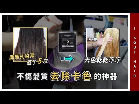 染髮卡色救星！終於可以換上自己想要的顏色｜ 壹所ORA