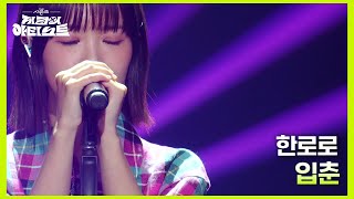 한로로 - 입춘 [더 시즌즈-지코의 아티스트] | KBS 240621 방송