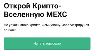 Успей! Срочно! Раздача Криптовалюты Бесплатно На Топовой Криптобирже Mexc Global По Нашим Ссылкам