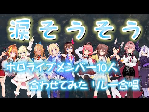 【 涙そうそう 】ホロライブ 10人 リレー 合唱 合わせてみた シリーズ
