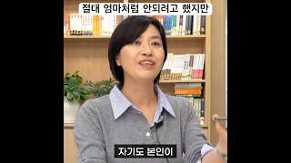 절대 엄마처럼 안되려고 했지만 정신차려보니.. #자녀
