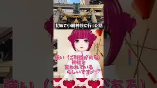 東京 日本橋にある小網神社に初めて行った時の話！