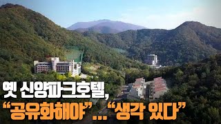 "옛 신양파크호텔, 공유화해야"..."팔 생각 있다" ┃KBS 201217  방송