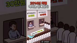 역사는 반복된다 #비트코인 #비트모빅 #코인