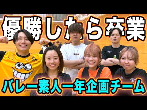 バレー素人1年企画チームが大会で優勝したら引退します。