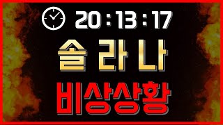 「솔라나 목표가」비상상황입니다.. 왜 하필 지금인가요,... Feat. SOLANA