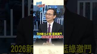 2026新北之爭!藍綠激鬥 吳子嘉:這組合藍贏面非常大 #吳子嘉 #2026縣市長 #新聞千里馬 #shorts