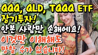 QQQ, QLD, TQQQ ETF 장기투자! 안본 사람만 손해에요! 이것만 이해해도 망할 수가 없습니다! 이 영상 꼭 보세요!