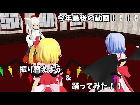 【にゃふにゃふ】【今年最後】振りかえよう＆踊ってみた！！