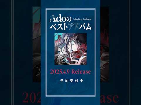 #Adoのベストアドバム 4.9 Release💿