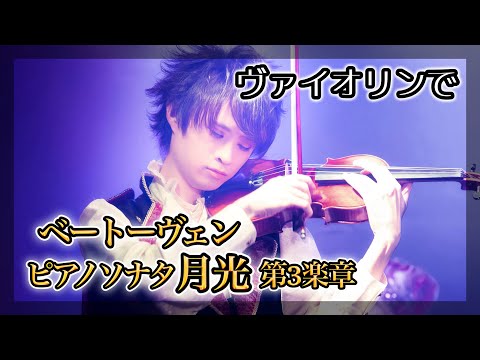 ベートーヴェン『ピアノソナタ"月光"第3楽章』をバイオリンで弾いてみた