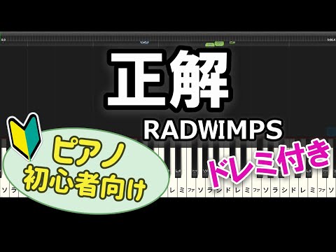 【初心者向け】「正解 / RADWIMPS」ピアノアレンジ