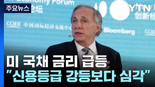 미 국채 금리 급등..."무디스의 미국 국가 신용 등급 강등보다 심각" / YTN