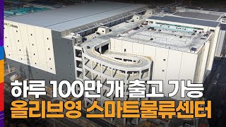 [NEWS] CJ올리브영, 비수도권 물류 허브 경산센터 본격 가동