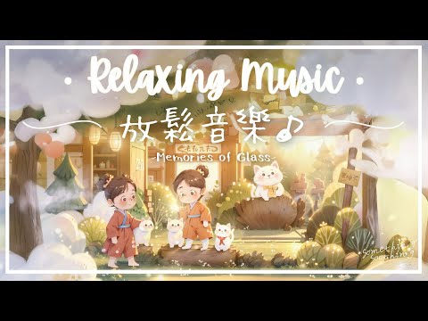琉璃回憶 | 細膩寧心放鬆音樂 - 閃耀著..⚪️