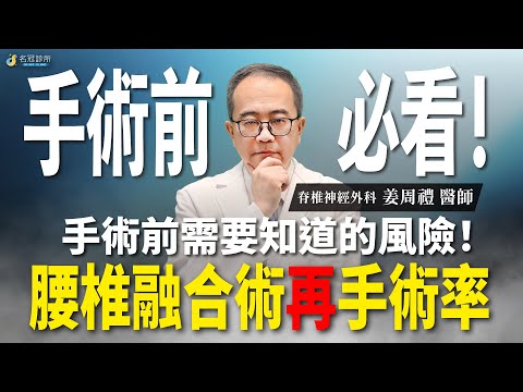 手術前必看！腰椎融合手術後再手術機率｜名冠診所 姜周禮醫師【脊椎學堂】