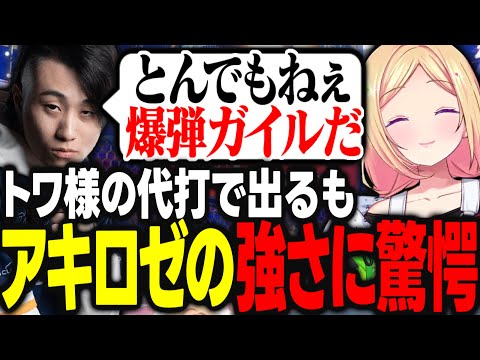 トワ様の代打で立川さんがスクリムに参加するも、アキロゼの爆弾ガイルの仕上がりがよすぎて驚愕される結果にwww【アキ・ローゼンタール/一ノ瀬うるは/渡会雲雀/乾伸一郎/ナウマン/ホロライブ/切り抜き】